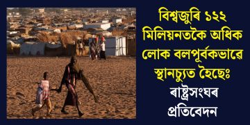 বিশ্বজুৰি ১২২ মিলিয়নতকৈ অধিক লোক বলপূৰ্বকভাৱে স্থানচ্যুত হৈছেঃ ৰাষ্ট্ৰসংঘৰ প্ৰতিবেদন