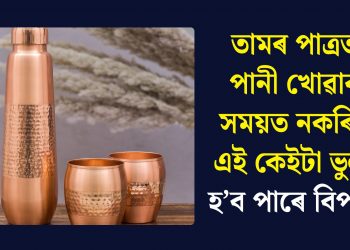 তামৰ পাত্ৰত পানী খোৱাৰ সময়ত নকৰিব এই কেইটা ভুল, হ’ব পাৰে বিপদ!