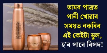 তামৰ পাত্ৰত পানী খোৱাৰ সময়ত নকৰিব এই কেইটা ভুল, হ’ব পাৰে বিপদ!