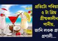 প্ৰতিটো পৰিয়ালৰ ৫ টা প্ৰিয় গ্ৰীষ্মকালীন পানীয়, জানি লওক প্ৰস্তুত প্ৰণালী…