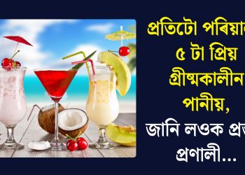 প্ৰতিটো পৰিয়ালৰ ৫ টা প্ৰিয় গ্ৰীষ্মকালীন পানীয়, জানি লওক প্ৰস্তুত প্ৰণালী…