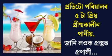 প্ৰতিটো পৰিয়ালৰ ৫ টা প্ৰিয় গ্ৰীষ্মকালীন পানীয়, জানি লওক প্ৰস্তুত প্ৰণালী…