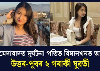 আহমেদাবাদত দুৰ্ঘটনা পতিত বিমানখনত আছিল উত্তৰ-পূবৰ ২ গৰাকী যুৱতী