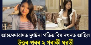 আহমেদাবাদত দুৰ্ঘটনা পতিত বিমানখনত আছিল উত্তৰ-পূবৰ ২ গৰাকী যুৱতী