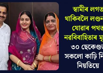 স্বামীৰ লগত থাকিবলৈ লণ্ডনলৈ যোৱাৰ পথত নৱবিবাহিতাৰ মৃত্যুঃ ৩০ ছেকেণ্ডত সকলো কাঢ়ি নিলে নিয়তিয়ে