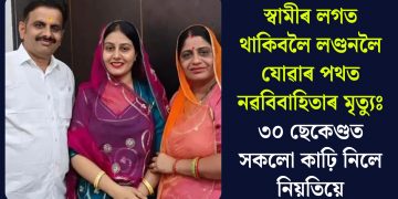 স্বামীৰ লগত থাকিবলৈ লণ্ডনলৈ যোৱাৰ পথত নৱবিবাহিতাৰ মৃত্যুঃ ৩০ ছেকেণ্ডত সকলো কাঢ়ি নিলে নিয়তিয়ে