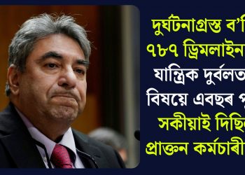 দুৰ্ঘটনাগ্ৰস্ত ব’য়িং ৭৮৭ ড্ৰিমলাইনাৰৰ যান্ত্ৰিক দুৰ্বলতাৰ বিষয়ে এবছৰ পূৰ্বে সকীয়াই দিছিল প্ৰাক্তন কৰ্মচাৰীয়ে!