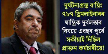 দুৰ্ঘটনাগ্ৰস্ত ব’য়িং ৭৮৭ ড্ৰিমলাইনাৰৰ যান্ত্ৰিক দুৰ্বলতাৰ বিষয়ে এবছৰ পূৰ্বে সকীয়াই দিছিল প্ৰাক্তন কৰ্মচাৰীয়ে!