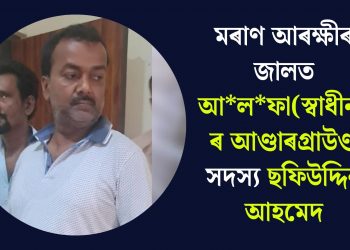 মৰাণ আৰক্ষীৰ জালত আলফা(স্বাধীন)ৰ আণ্ডাৰগ্ৰাউণ্ড সদস্য ছফিউদ্দিন আহমেদ