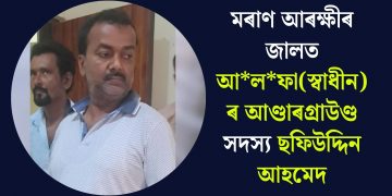 মৰাণ আৰক্ষীৰ জালত আলফা(স্বাধীন)ৰ আণ্ডাৰগ্ৰাউণ্ড সদস্য ছফিউদ্দিন আহমেদ