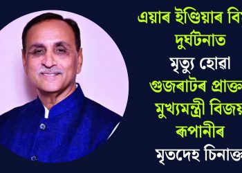 এয়াৰ ইণ্ডিয়াৰ বিমান দুৰ্ঘটনাত মৃত্যু হোৱা গুজৰাটৰ প্ৰাক্তন মুখ্যমন্ত্ৰী বিজয় ৰূপানীৰ মৃতদেহ চিনাক্ত