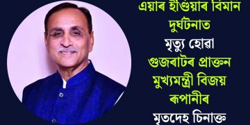এয়াৰ ইণ্ডিয়াৰ বিমান দুৰ্ঘটনাত মৃত্যু হোৱা গুজৰাটৰ প্ৰাক্তন মুখ্যমন্ত্ৰী বিজয় ৰূপানীৰ মৃতদেহ চিনাক্ত
