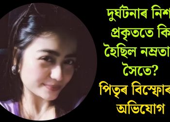দুৰ্ঘটনাৰ নিশা প্ৰকৃততে কি হৈছিল নম্ৰতাৰ সৈতে? পিতৃৰ বিস্ফোৰক অভিযোগ