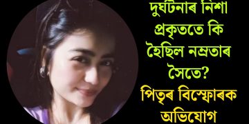 দুৰ্ঘটনাৰ নিশা প্ৰকৃততে কি হৈছিল নম্ৰতাৰ সৈতে? পিতৃৰ বিস্ফোৰক অভিযোগ