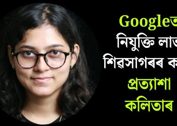 Googleত নিযুক্তি লাভ শিৱসাগৰৰ কন্যা প্ৰত্যাশা কলিতাৰ