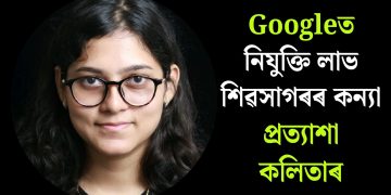 Googleত নিযুক্তি লাভ শিৱসাগৰৰ কন্যা প্ৰত্যাশা কলিতাৰ