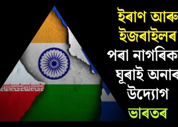 ইৰাণ আৰু ইজৰাইলৰ পৰা নাগৰিকক ঘূৰাই অনাৰ উদ্যোগ ভাৰতৰ