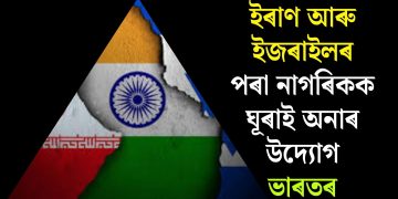 ইৰাণ আৰু ইজৰাইলৰ পৰা নাগৰিকক ঘূৰাই অনাৰ উদ্যোগ ভাৰতৰ