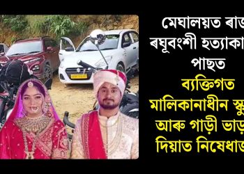 মেঘালয়ত ৰাজা ৰঘূবংশী হত্যাকাণ্ডৰ পাছত ব্যক্তিগত মালিকানাধীন স্কুটাৰ আৰু গাড়ী ভাড়াত দিয়াত নিষেধাজ্ঞা