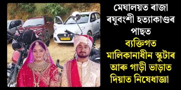 মেঘালয়ত ৰাজা ৰঘূবংশী হত্যাকাণ্ডৰ পাছত ব্যক্তিগত মালিকানাধীন স্কুটাৰ আৰু গাড়ী ভাড়াত দিয়াত নিষেধাজ্ঞা