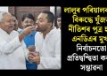 লালুৰ পৰিয়ালবাদৰ বিৰুদ্ধে যুঁজত নীতিশৰ পুত্ৰ হ’ব এনডিএৰ মুখ! নিৰ্বাচনতো প্ৰতিদ্বন্দ্বিতা কৰাৰ সম্ভাৱনা