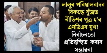 লালুৰ পৰিয়ালবাদৰ বিৰুদ্ধে যুঁজত নীতিশৰ পুত্ৰ হ’ব এনডিএৰ মুখ! নিৰ্বাচনতো প্ৰতিদ্বন্দ্বিতা কৰাৰ সম্ভাৱনা