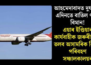 আহমেদাবাদত দুৰ্ঘটনা, এদিনতে বাতিল ৭খন বিমান! এয়াৰ ইণ্ডিয়াৰ কাৰ্যবাহীক জৰুৰীভাৱে তলব অসামৰিক বিমান পৰিবহণ সঞ্চালকালয়ৰ