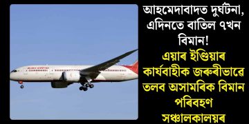 আহমেদাবাদত দুৰ্ঘটনা, এদিনতে বাতিল ৭খন বিমান! এয়াৰ ইণ্ডিয়াৰ কাৰ্যবাহীক জৰুৰীভাৱে তলব অসামৰিক বিমান পৰিবহণ সঞ্চালকালয়ৰ
