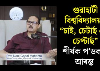 গুৱাহাটী বিশ্ববিদ্যালয়ৰ “চাই, চেটাৰ্ছ এণ্ড চেপ্টাৰ্ছ” শীৰ্ষক প’ডকাষ্ট আৰম্ভ
