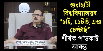 গুৱাহাটী বিশ্ববিদ্যালয়ৰ “চাই, চেটাৰ্ছ এণ্ড চেপ্টাৰ্ছ” শীৰ্ষক প’ডকাষ্ট আৰম্ভ