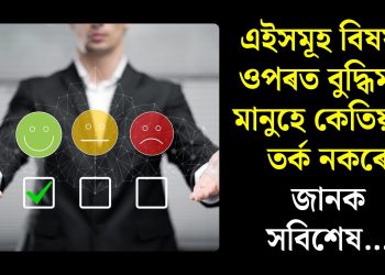 এইসমূহ বিষয়ৰ ওপৰত বুদ্ধিমান মানুহে কেতিয়াও তৰ্ক নকৰে, জানক সবিশেষ…