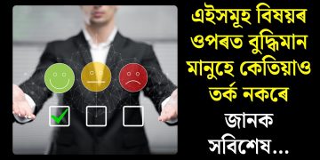 এইসমূহ বিষয়ৰ ওপৰত বুদ্ধিমান মানুহে কেতিয়াও তৰ্ক নকৰে, জানক সবিশেষ…