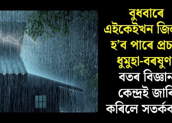 বুধবাৰে এইকেইখন জিলাত হ’ব পাৰে প্ৰচণ্ড ধুমুহা-বৰষুণ! বতৰ বিজ্ঞান কেন্দ্ৰই জাৰি কৰিলে সতৰ্কবাণী