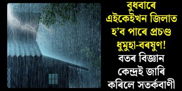 বুধবাৰে এইকেইখন জিলাত হ’ব পাৰে প্ৰচণ্ড ধুমুহা-বৰষুণ! বতৰ বিজ্ঞান কেন্দ্ৰই জাৰি কৰিলে সতৰ্কবাণী