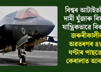 বিশ্বৰ আটাইতকৈ দামী যুঁজাৰু বিমান যান্ত্ৰিকভাৱে বিকল, জৰুৰীকালীন অৱতৰণৰ ৪৮ ঘণ্টাৰ পাছতো কেৰালাত আবদ্ধ
