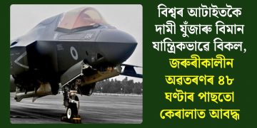 বিশ্বৰ আটাইতকৈ দামী যুঁজাৰু বিমান যান্ত্ৰিকভাৱে বিকল, জৰুৰীকালীন অৱতৰণৰ ৪৮ ঘণ্টাৰ পাছতো কেৰালাত আবদ্ধ