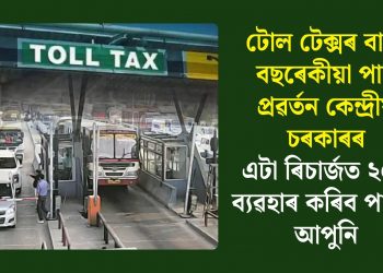 টোল টেক্সৰ বাবে বছৰেকীয়া পাছ প্ৰৱৰ্তন কেন্দ্ৰীয় চৰকাৰৰ, এটা ৰিচাৰ্জত ২০০ ব্যৱহাৰ কৰিব পাৰিব আপুনি