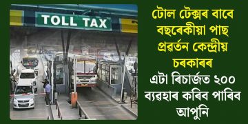 টোল টেক্সৰ বাবে বছৰেকীয়া পাছ প্ৰৱৰ্তন কেন্দ্ৰীয় চৰকাৰৰ, এটা ৰিচাৰ্জত ২০০ ব্যৱহাৰ কৰিব পাৰিব আপুনি