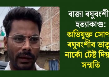 ৰাজা ৰঘুবংশীৰ হত্যাকাণ্ড: অভিযুক্ত সোণম ৰঘুবংশীৰ ভাতৃৰ নাৰ্কো টেষ্ট দিয়াত সন্মতি