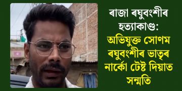 ৰাজা ৰঘুবংশীৰ হত্যাকাণ্ড: অভিযুক্ত সোণম ৰঘুবংশীৰ ভাতৃৰ নাৰ্কো টেষ্ট দিয়াত সন্মতি
