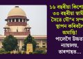 ১৬ বছৰীয়া কিশোৰীৰ ৩৩ বছৰীয়া স্বামীৰ সৈতে যৌন সম্পৰ্ক স্থাপন কৰিবলৈ অমান্তি! পালেগৈ উচ্চতম ন্যায়ালয়, তাৰপাছত…