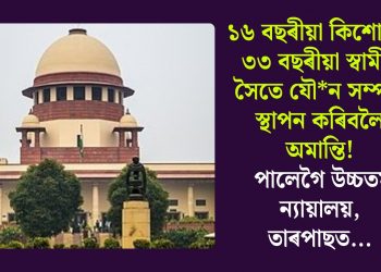 ১৬ বছৰীয়া কিশোৰীৰ ৩৩ বছৰীয়া স্বামীৰ সৈতে যৌন সম্পৰ্ক স্থাপন কৰিবলৈ অমান্তি! পালেগৈ উচ্চতম ন্যায়ালয়, তাৰপাছত…