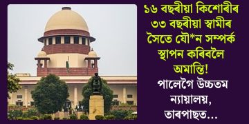 ১৬ বছৰীয়া কিশোৰীৰ ৩৩ বছৰীয়া স্বামীৰ সৈতে যৌন সম্পৰ্ক স্থাপন কৰিবলৈ অমান্তি! পালেগৈ উচ্চতম ন্যায়ালয়, তাৰপাছত…