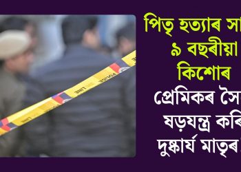 পিতৃ হত্যাৰ সাক্ষী ৯ বছৰীয়া কিশোৰ; প্ৰেমিকৰ সৈতে ষড়যন্ত্ৰ কৰি দুষ্কাৰ্য মাতৃৰ!