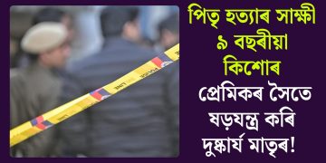 পিতৃ হত্যাৰ সাক্ষী ৯ বছৰীয়া কিশোৰ; প্ৰেমিকৰ সৈতে ষড়যন্ত্ৰ কৰি দুষ্কাৰ্য মাতৃৰ!