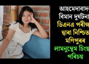 আহমেদাবাদৰ বিমান দুৰ্ঘটনাঃ ডিএনএ পৰীক্ষাৰ দ্বাৰা নিশ্চিত মণিপুৰৰ লামনুন্থেম চিংছনৰ পৰিচয়