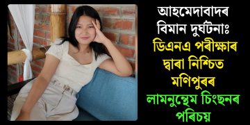 আহমেদাবাদৰ বিমান দুৰ্ঘটনাঃ ডিএনএ পৰীক্ষাৰ দ্বাৰা নিশ্চিত মণিপুৰৰ লামনুন্থেম চিংছনৰ পৰিচয়