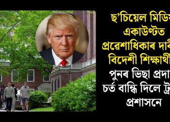 ছ’চিয়েল মিডিয়া একাউণ্টত প্ৰৱেশাধিকাৰ দাবীৰে বিদেশী শিক্ষাৰ্থীক পুনৰ ভিছা প্ৰদানৰ চৰ্ত বান্ধি দিলে ট্ৰাম্প প্ৰশাসনে