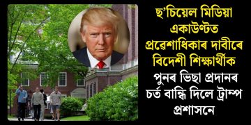 ছ’চিয়েল মিডিয়া একাউণ্টত প্ৰৱেশাধিকাৰ দাবীৰে বিদেশী শিক্ষাৰ্থীক পুনৰ ভিছা প্ৰদানৰ চৰ্ত বান্ধি দিলে ট্ৰাম্প প্ৰশাসনে