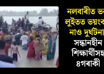 নলবাৰীত ভৰা লুইতত ভয়ংকৰ নাও দুৰ্ঘটনা, সন্ধানহীন শিক্ষাৰ্থীসহ ৪গৰাকী